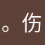 。伤