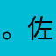 。佐々木。