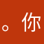 。你一直关机了