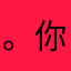 。你管我是谁
