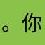 。你跟我开玩笑呢吧