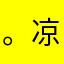 。凉笙