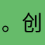 。创邋