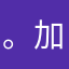 。加强拉拉队员
