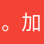 。加快步伐后面的土路，故事