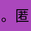 。匿名了