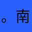 。南山湖等