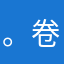。卷心菜