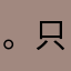 。只12