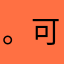 。可乐。。
