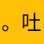 。吐槽