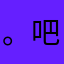 。吧，哦是