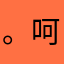 。呵呵…！