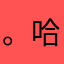。哈哈哈18541
