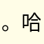 。哈哈泥