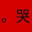 。哭生气