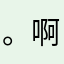 。啊。a。