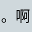 。啊。aksj