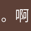 。啊看。。阿家