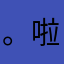 。啦亏空