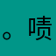 。啧啧啧。