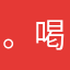 。喝不喝。