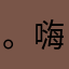 。嗨咯!