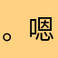 。嗯！一