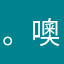 。噢噢哦婆婆破坏，普洱模式
