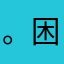 。困っています。