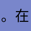 。在、。