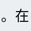 。在。klslki