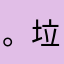 。垃圾软件智慧职教