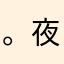。夜。。