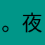 。夜曲。