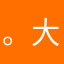 。大趴菜头