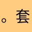 。套套。
