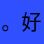 。好咯哦………