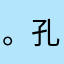 。孔！梦偏冷meng