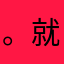 。就好。