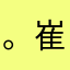 。崔宇