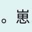 。崽子。sun