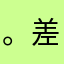 。差。。评。。
