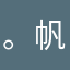 。帆仔。