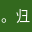 。归属感就是一