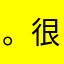 。很着急，