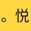 。悦