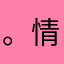 。情侣黄钻就