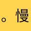 。慢。