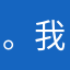 。我。的。我。人。我。为。原